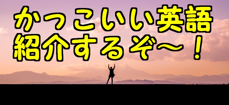 かっこいい英語の単語を紹介 意味もおしゃれな4 5 6 7文字の言葉とは