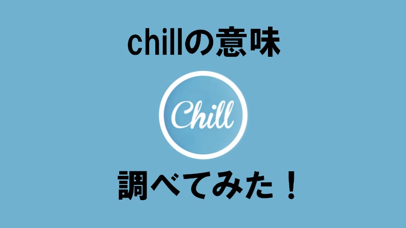 スラング英語chill チル の意味や発音 例文や使い方も紹介 Chill Outも解説