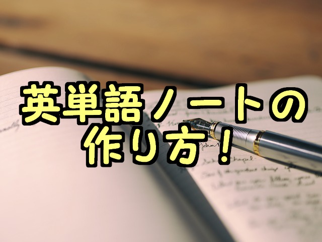 英単語のノートの書き方 作り方 中学 高校英語の点数アップにつながる活用術とは