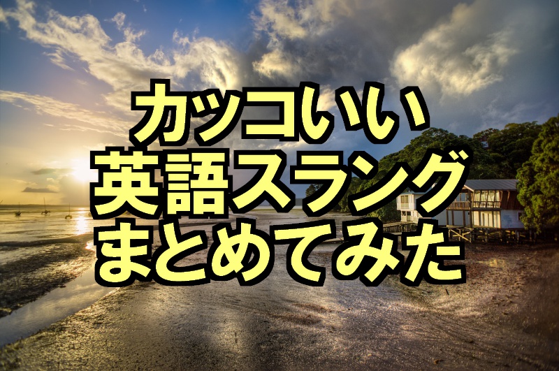 かっこいい 英語 の 言葉 英語のカッコいい名言10選 日常で使えるいい言葉のフレーズ10選 Ofertadalu Com Br