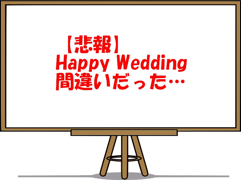 英語のhappy Weddingはおかしいし間違い 正しいお祝いメッセージを紹介