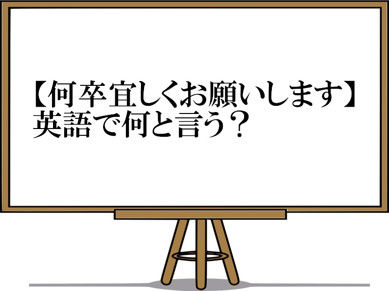 何卒宜しくお願いしますの英語表現 ビジネスメールでの使い方も解説します