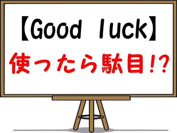 Good Luckの意味は別れ 英語圏では使ってはいけない言葉