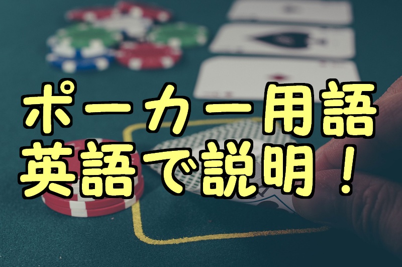 ポーカーを英語で説明 役や用語など英会話で伝える例文も解説