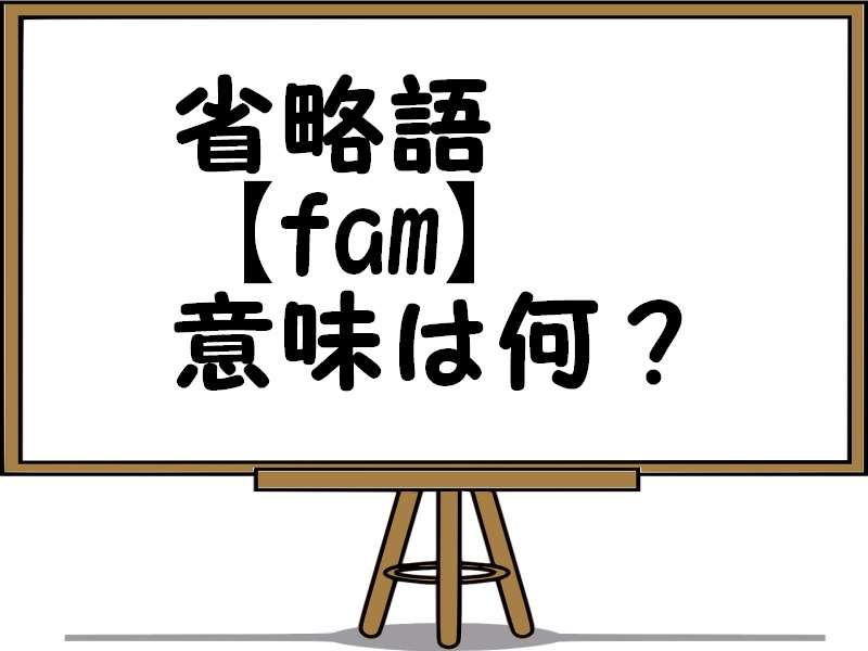 Famの意味や使い方を例文解説 カップルや家族を示すスラング英語