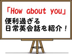 How About Youの意味や使い方 略語を例文で解説