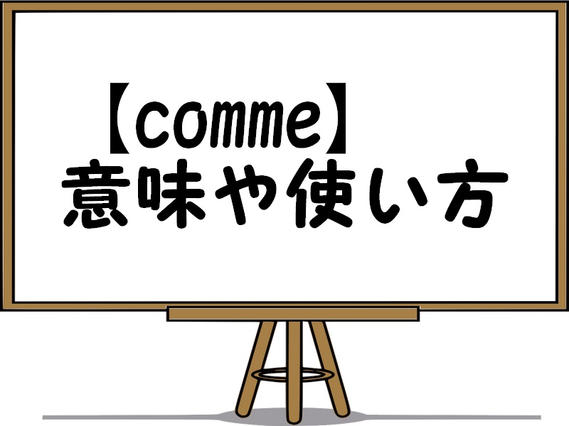 フランス語commeの意味や使い方を例文で解説 文頭に付くとどう訳す