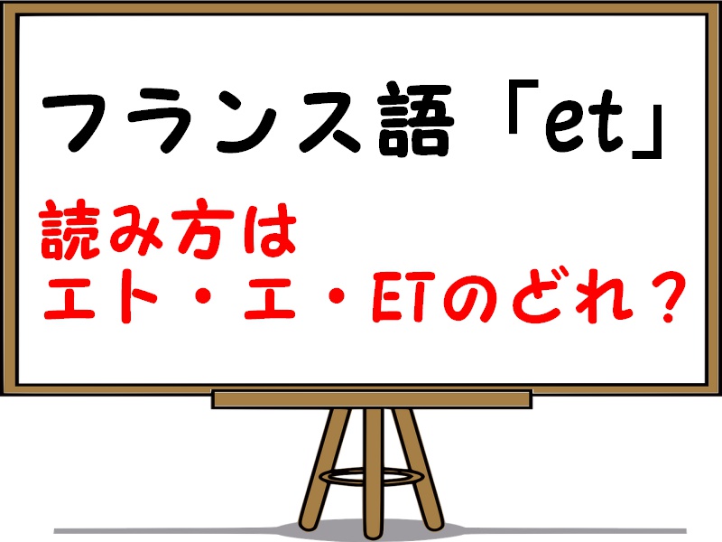 フランス語のetの読み方や意味 使い方を例文解説 文頭に来るとどうなる