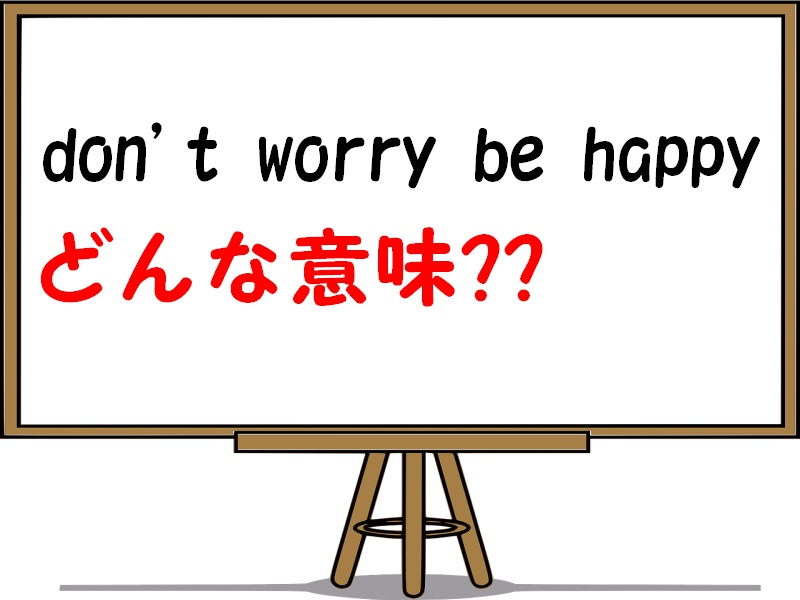don’t worry be happyの意味や使い方・返事やその他励まし表現を紹介！