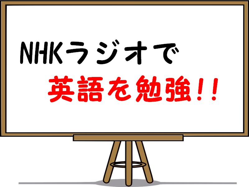 NHKラジオ英会話を使った勉強方法！正しい学習の仕方を徹底解説
