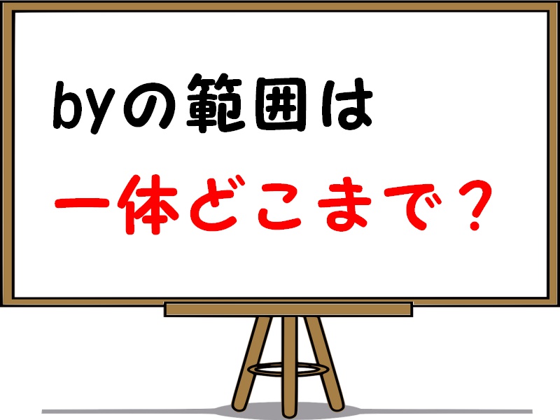 byの範囲はいつまで？by tomorrowは明日を含むのかを解説