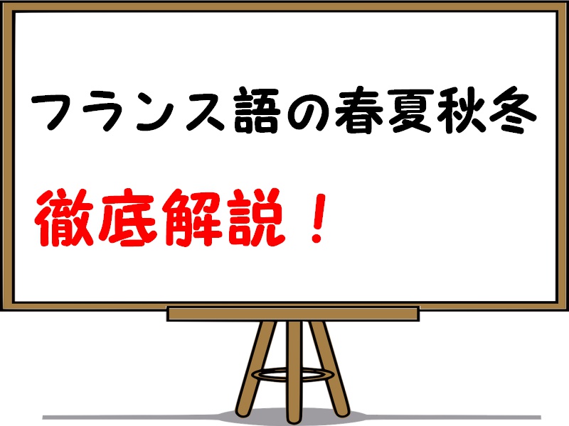 フランス語で春夏秋冬 季節を表すフレーズや表現を紹介します