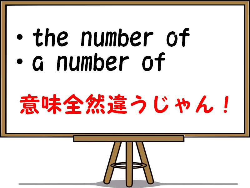 he number ofとa number ofの意味の違い