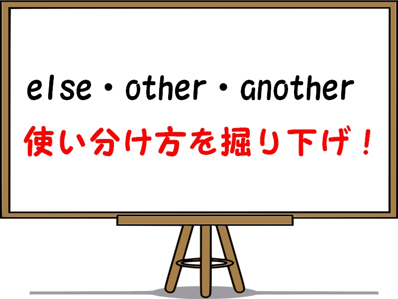 else・other・anotherの違いを解説！意味や使い方を掘り下げます