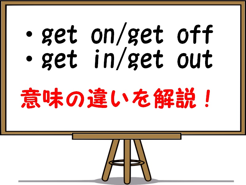 get offとget outの違い