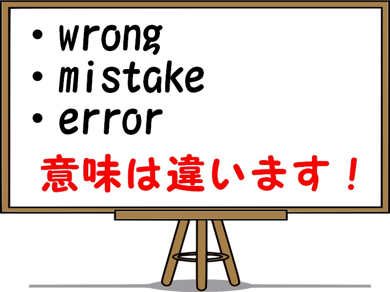 Wrongとmistakeの違い Errorとの使い分けも例文解説