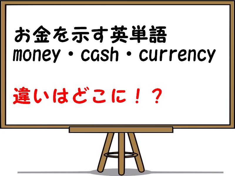 money・cash・currencyの違い