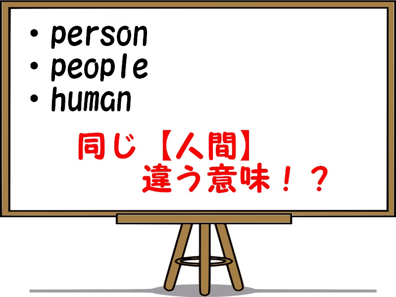 Person People Humanの違い 意味や使い方を例文解説